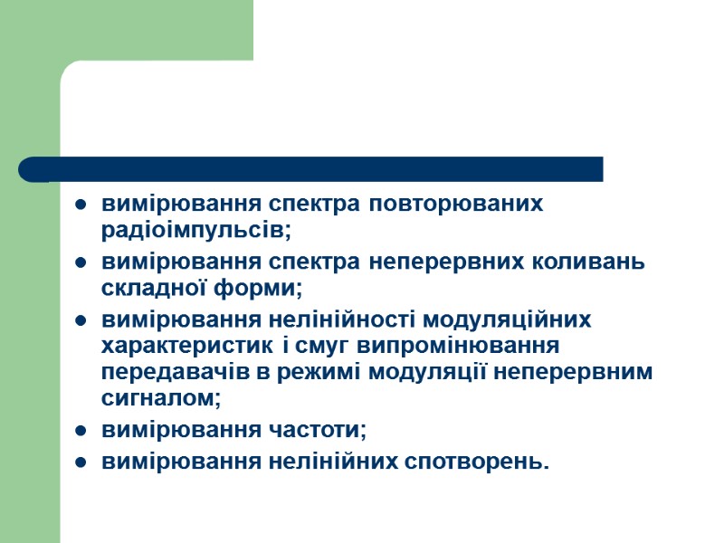 вимірювання спектра повторюваних радіоімпульсів; вимірювання спектра неперервних коливань складної форми; вимірювання нелінійності модуляційних характеристик